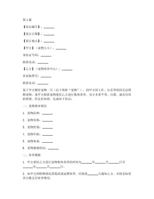 宠物集体寄养协议书范本(3篇)