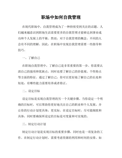 职场中如何自我管理
