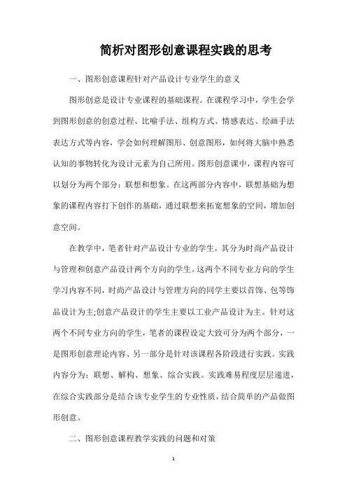 简析对图形创意课程实践的思考