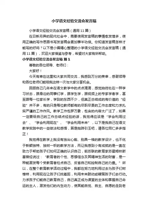 小学语文经验交流会发言稿