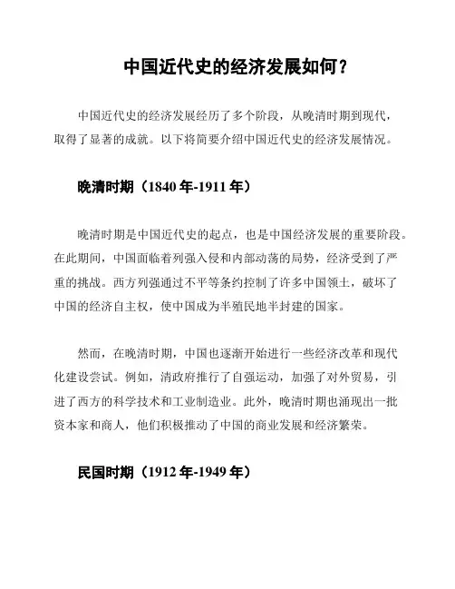中国近代史的经济发展如何？