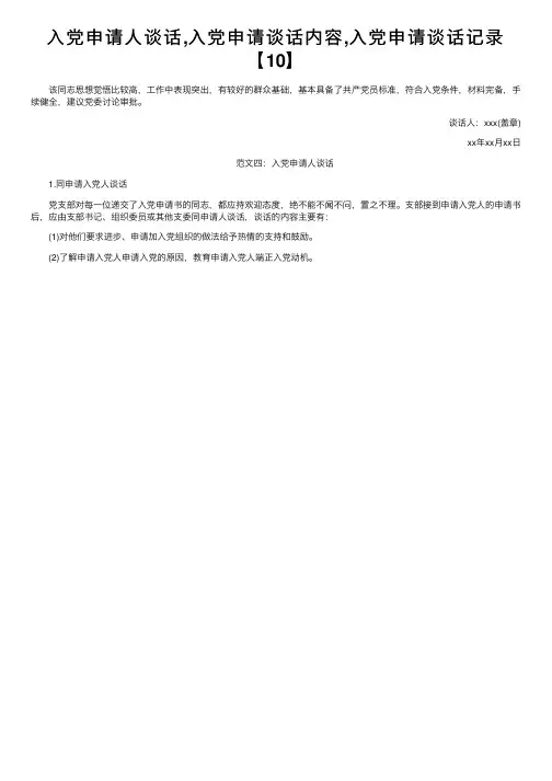 入党申请人谈话,入党申请谈话内容,入党申请谈话记录【10】