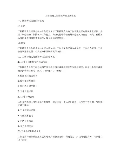 工程检测人员绩效考核方案模板