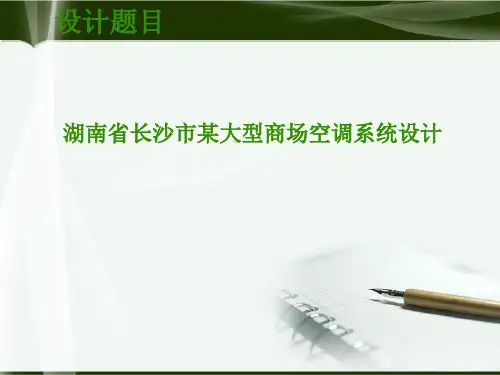 暖通空调毕业设计答辩ppt课件