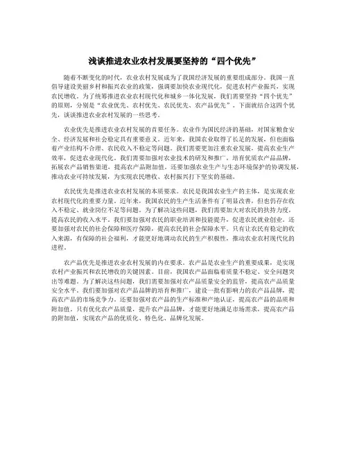 浅谈推进农业农村发展要坚持的“四个优先”