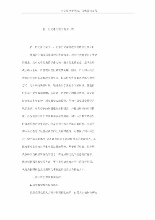初一历史论文范文范文2篇
