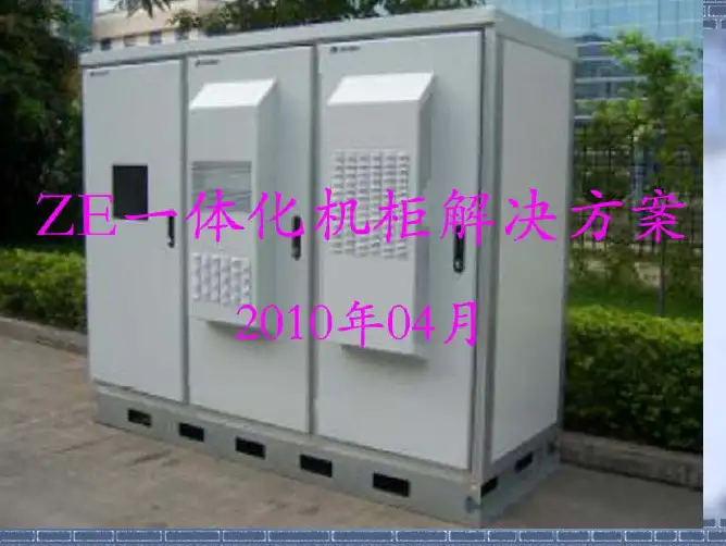 户外一体化机柜解决方案
