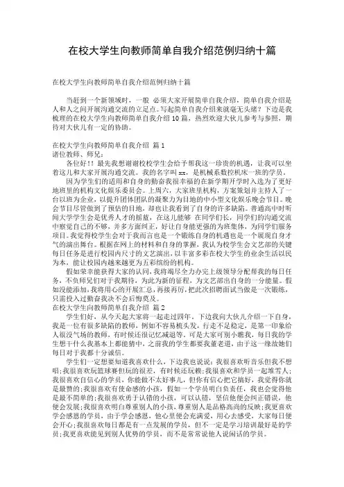 在校大学生向教师简单自我介绍范例归纳十篇