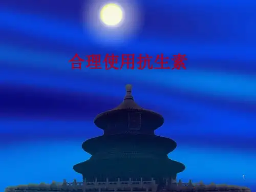 合理使用抗生素
