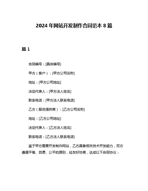 2024年网站开发制作合同范本8篇