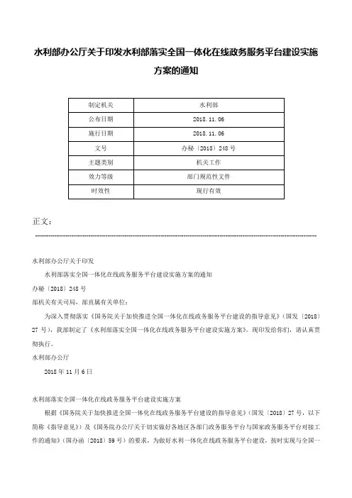 水利部办公厅关于印发水利部落实全国一体化在线政务服务平台建设实施方案的通知-办秘〔2018〕248号