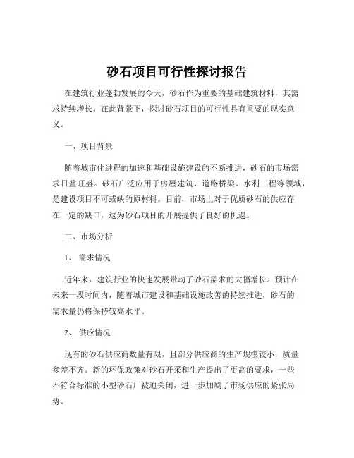 砂石项目可行性探讨报告