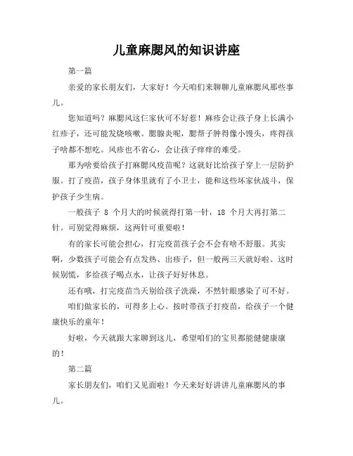 儿童麻腮风的知识讲座