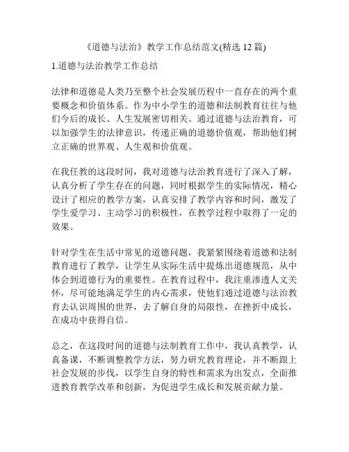 《道德与法治》教学工作总结范文(精选12篇)