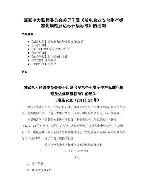 国家电力监管委员会关于印发《发电企业安全生产标准化规范及达标评级标准》的通知