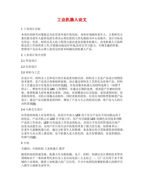 工业机器人论文范文