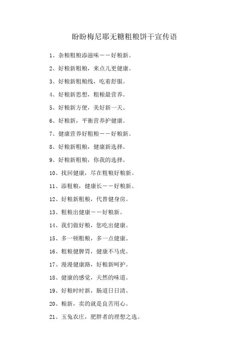 盼盼梅尼耶无糖粗粮饼干宣传语