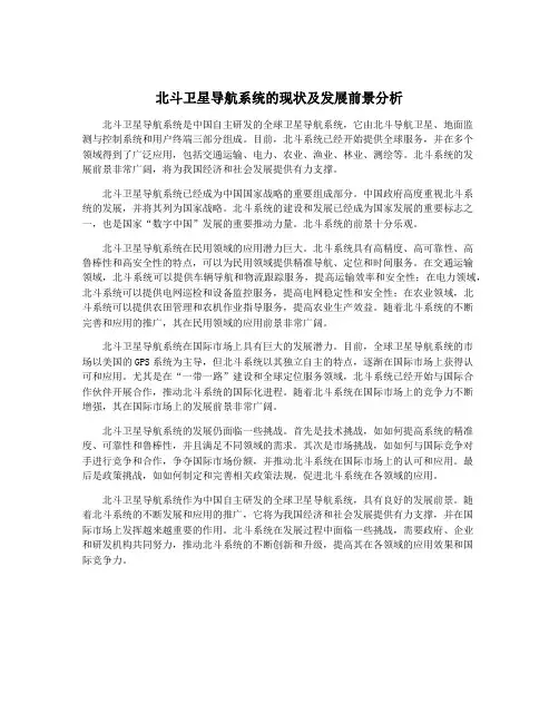 北斗卫星导航系统的现状及发展前景分析