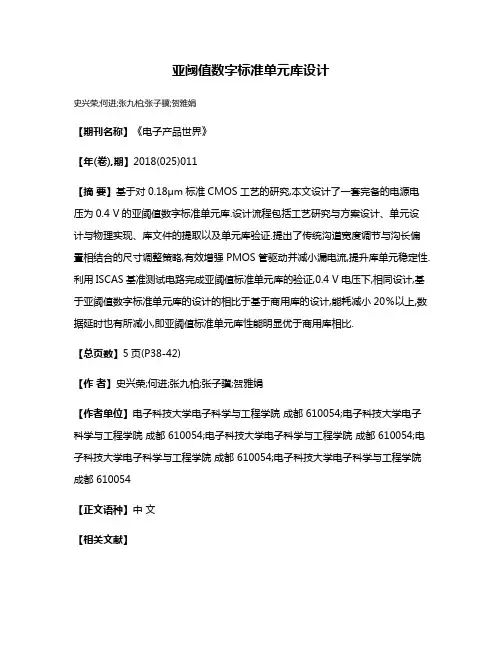 亚阈值数字标准单元库设计