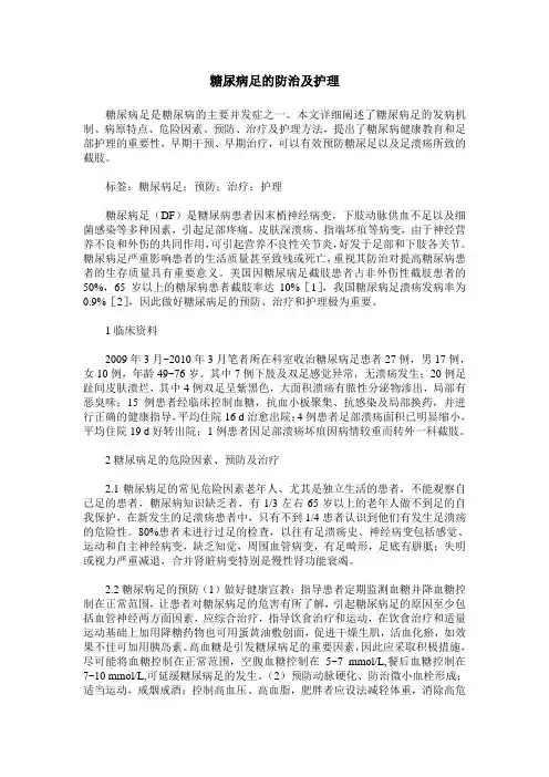 糖尿病足的防治及护理