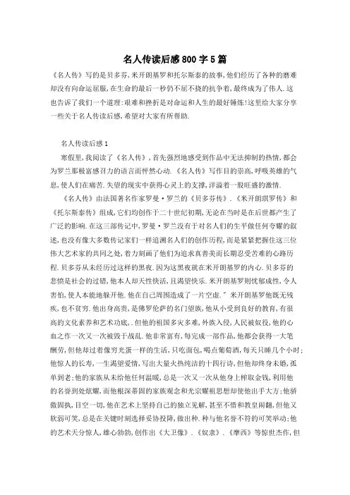 名人传读后感800字5篇