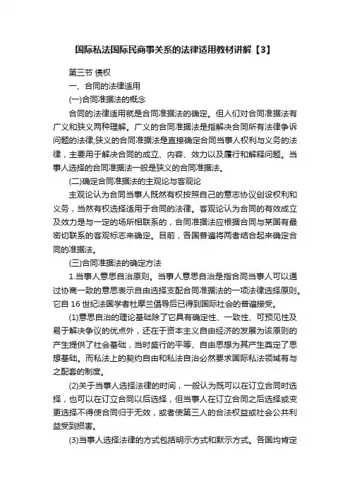 国际私法国际民商事关系的法律适用教材讲解【3】