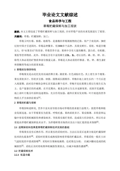 草莓贮藏保鲜与加工现状【文献综述】