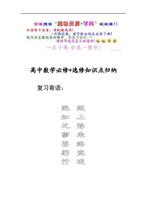 数学高中必修、选修全部知识点精华归纳总结【69页,Word版】 【2】(全书完整版)