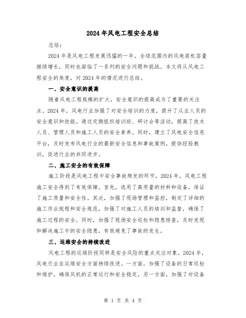 2024年风电工程安全总结(2篇)