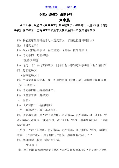 《伯牙绝弦》课堂实录及评析