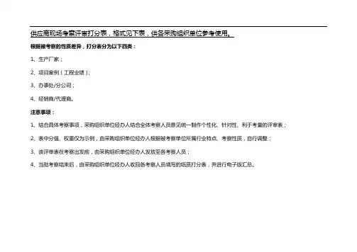 不同类型供货商考察打分表