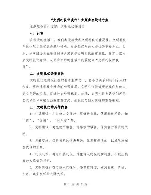 “文明礼仪伴我行”主题班会设计方案