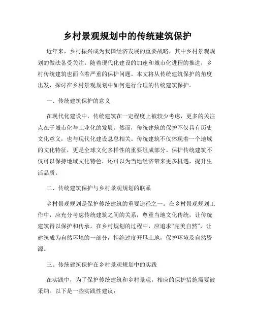 乡村景观规划中的传统建筑保护