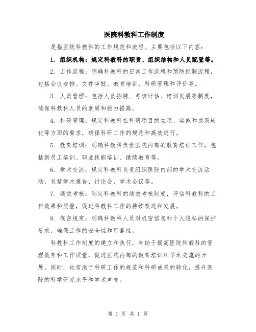 医院科教科工作制度