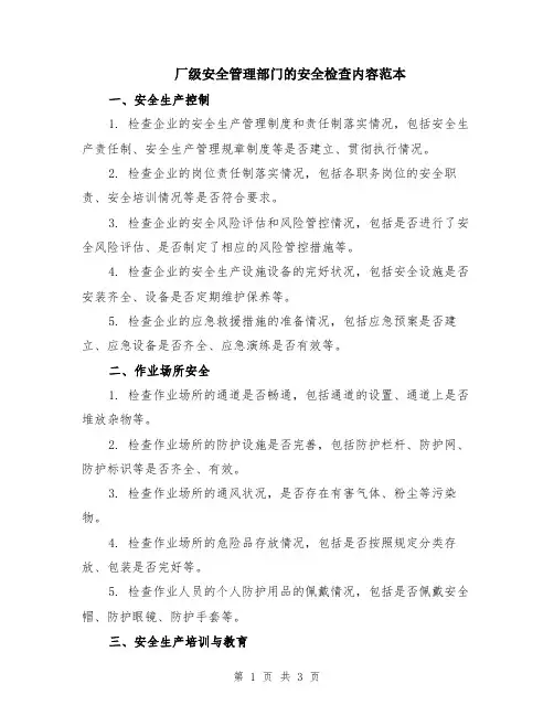 厂级安全管理部门的安全检查内容范本