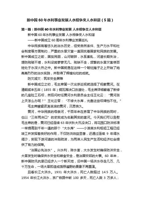 新中国60年水利事业发展人水相争变人水和谐（5篇）