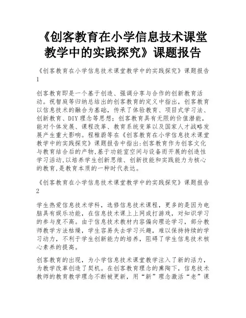 《创客教育在小学信息技术课堂教学中的实践探究》课题报告