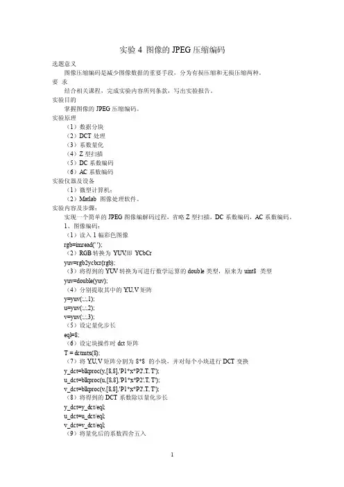 实验4图像的JPEG压缩编码