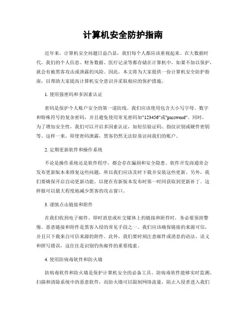 计算机安全防护指南