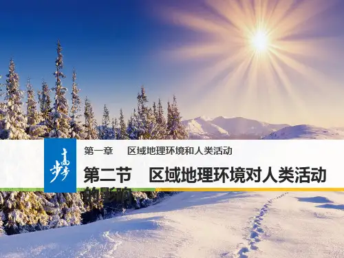 12区域地理环境对人类活动的影响