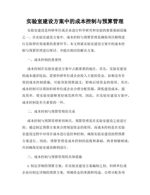 实验室建设方案中的成本控制与预算管理
