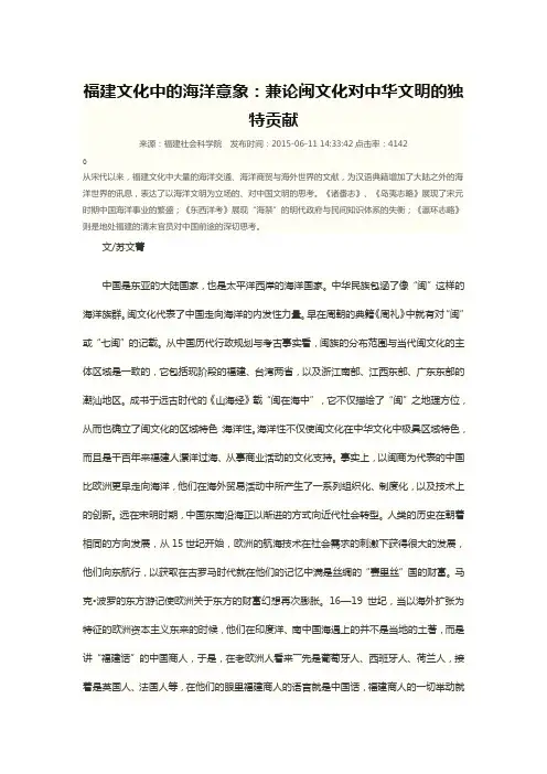 福建文化中的海洋意象：兼论闽文化对中华文明的独特贡献