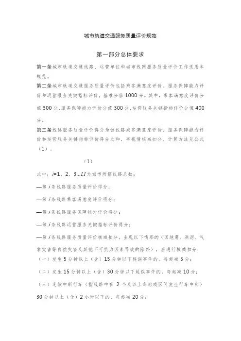 城市轨道交通服务质量评价规范