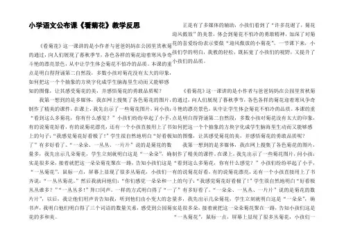 小学语文公布课看菊花教学反思