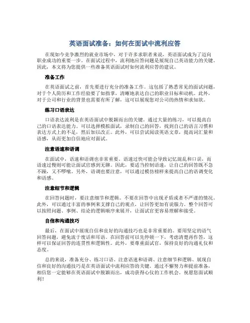英语面试准备：如何在面试中流利应答