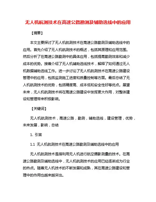 无人机航测技术在高速公路勘测及辅助选线中的应用