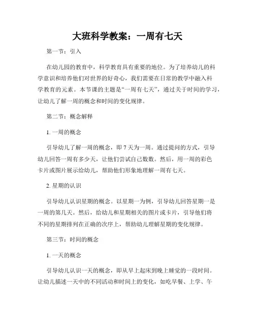大班科学教案：一周有七天