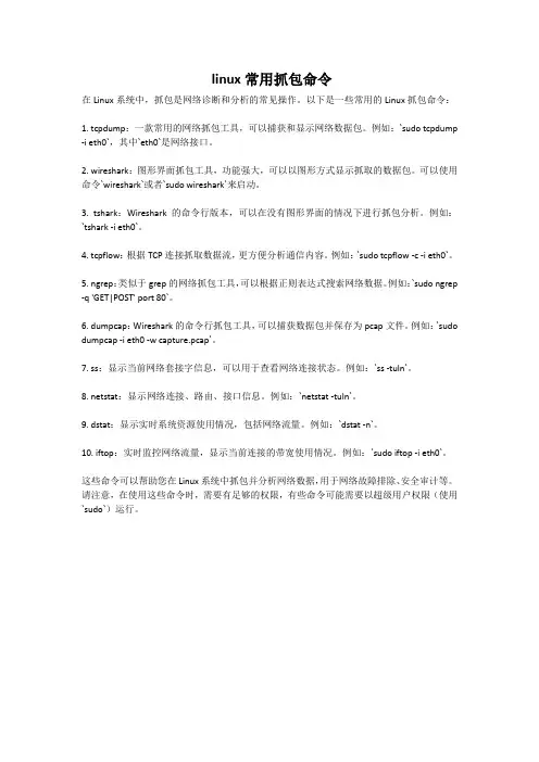 linux常用抓包命令