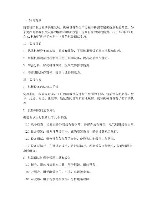机器调试的实习报告