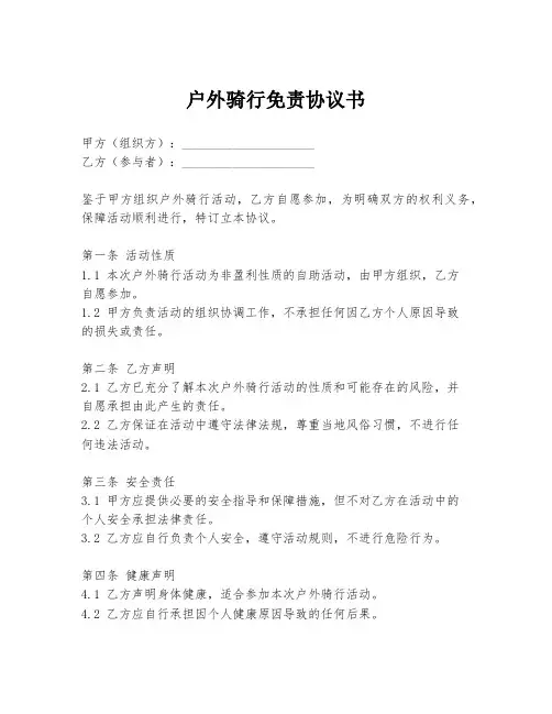 户外骑行免责协议书